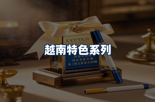 越南香烟展示
